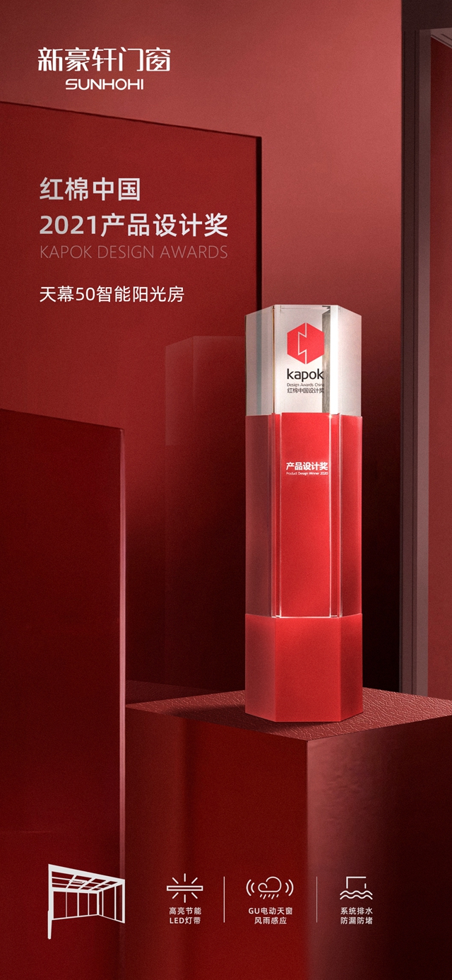 三度斬獲！門窗十大品牌新豪軒再摘「紅棉獎」，一出品即精品！